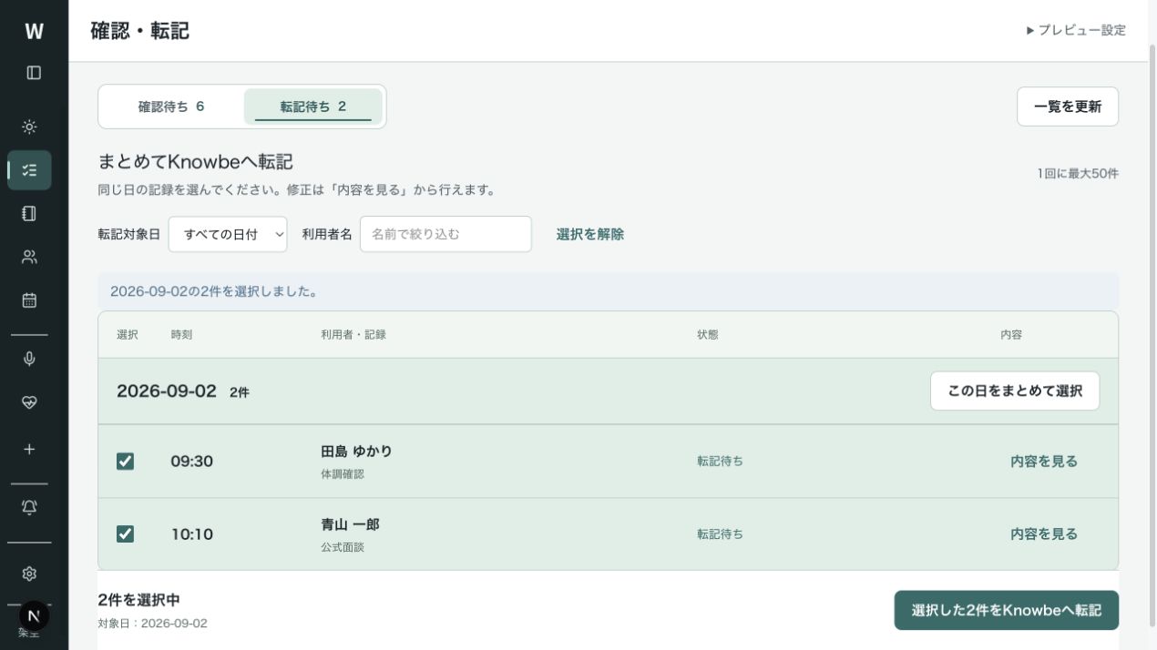Knowbeへ転記する記録を選択する画面。架空データ。